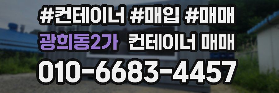 광희동2가 컨테이너 매매