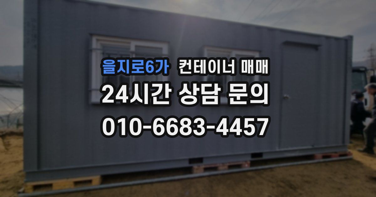 을지로6가 컨테이너 매매