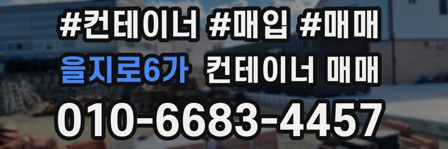 을지로6가 컨테이너 매매