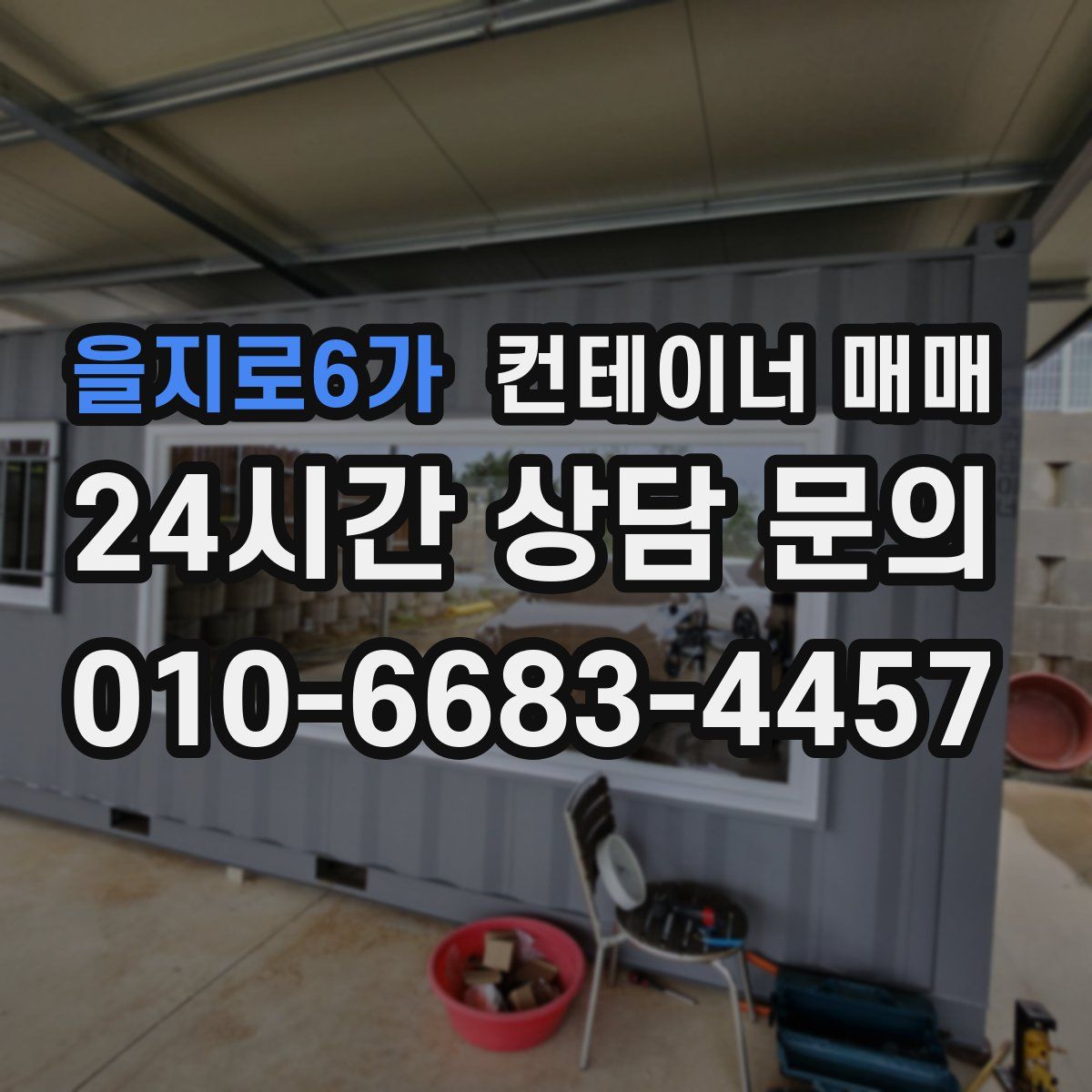 을지로6가 컨테이너 매매