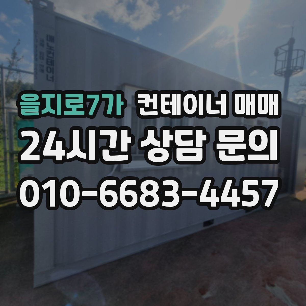 을지로7가 컨테이너 매매 업종별 실사용 사례로 알아보는 적합한 규격