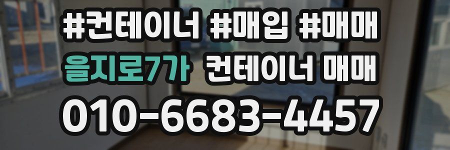 을지로7가 컨테이너 매매