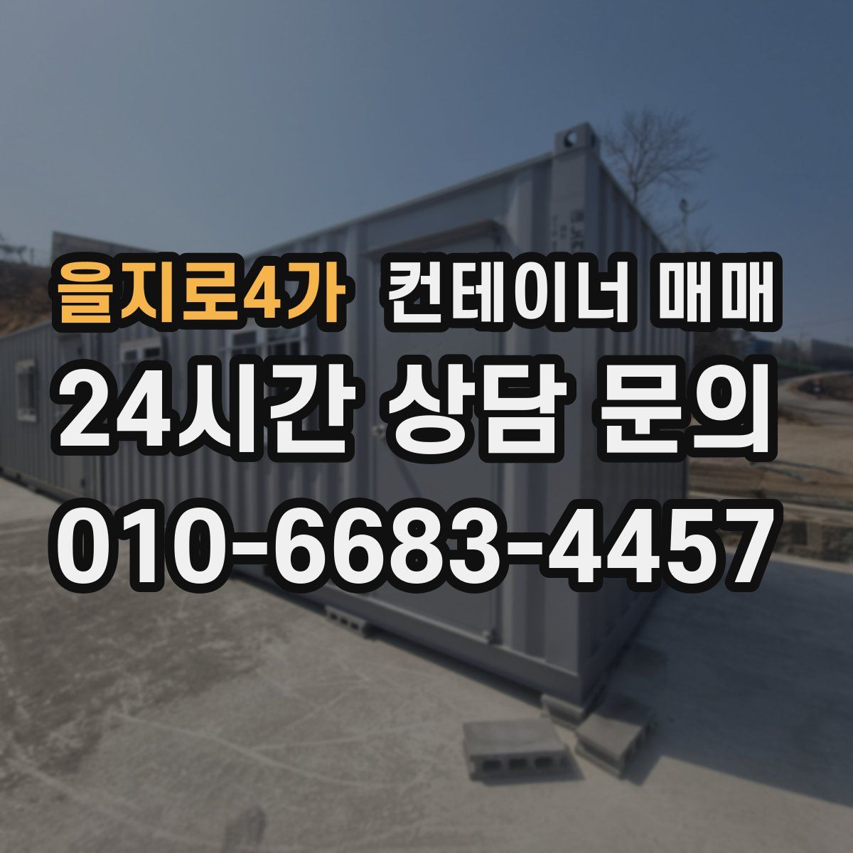 을지로4가 컨테이너 매매