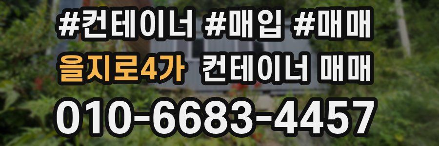 을지로4가 컨테이너 매매