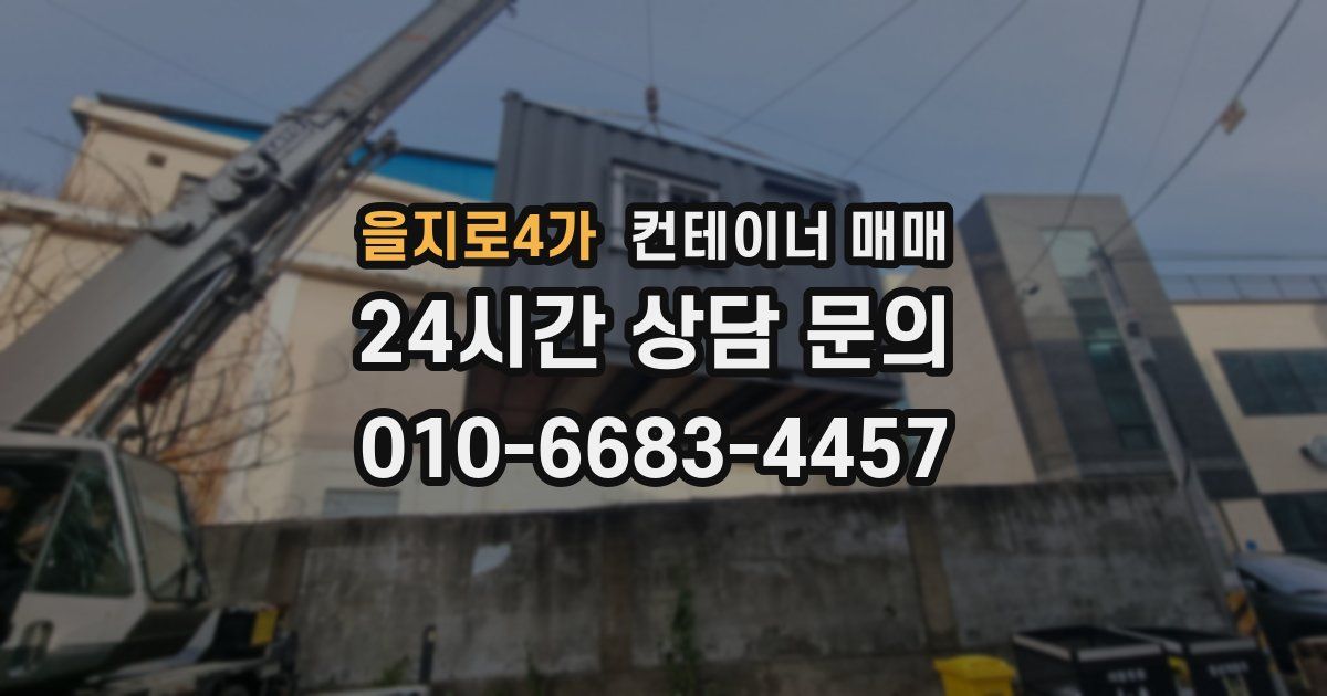 을지로4가 컨테이너 매매