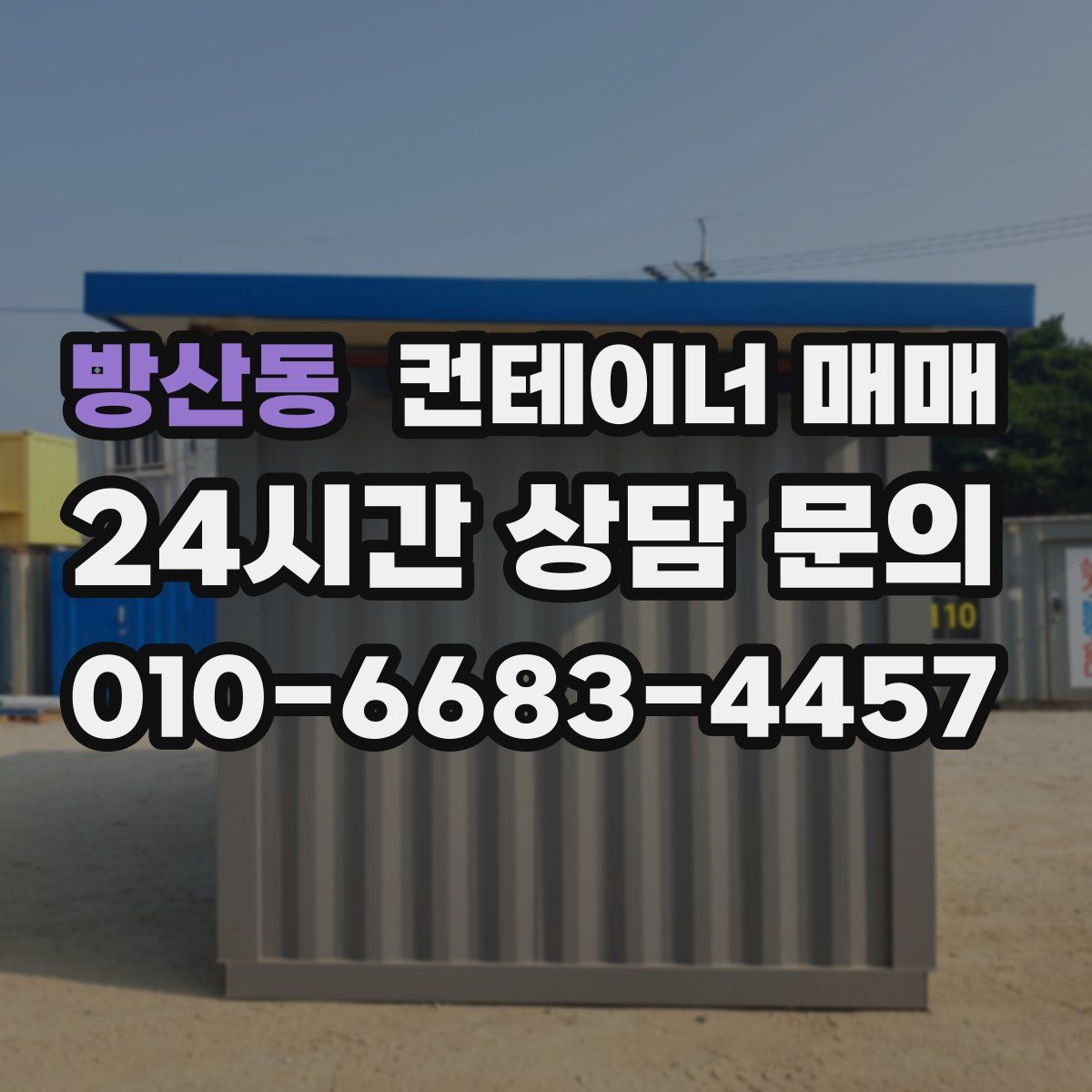 방산동 컨테이너 매매