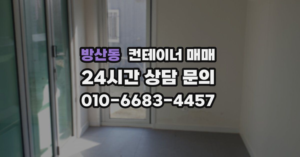 방산동 컨테이너 매매