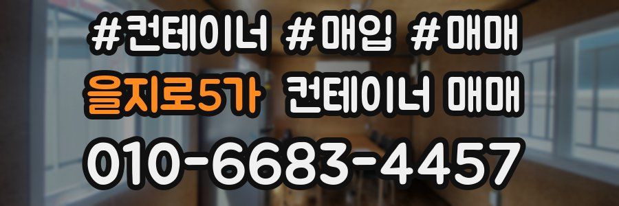 을지로5가 컨테이너 매매