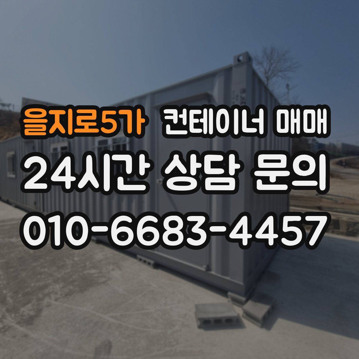 을지로5가 컨테이너 매매