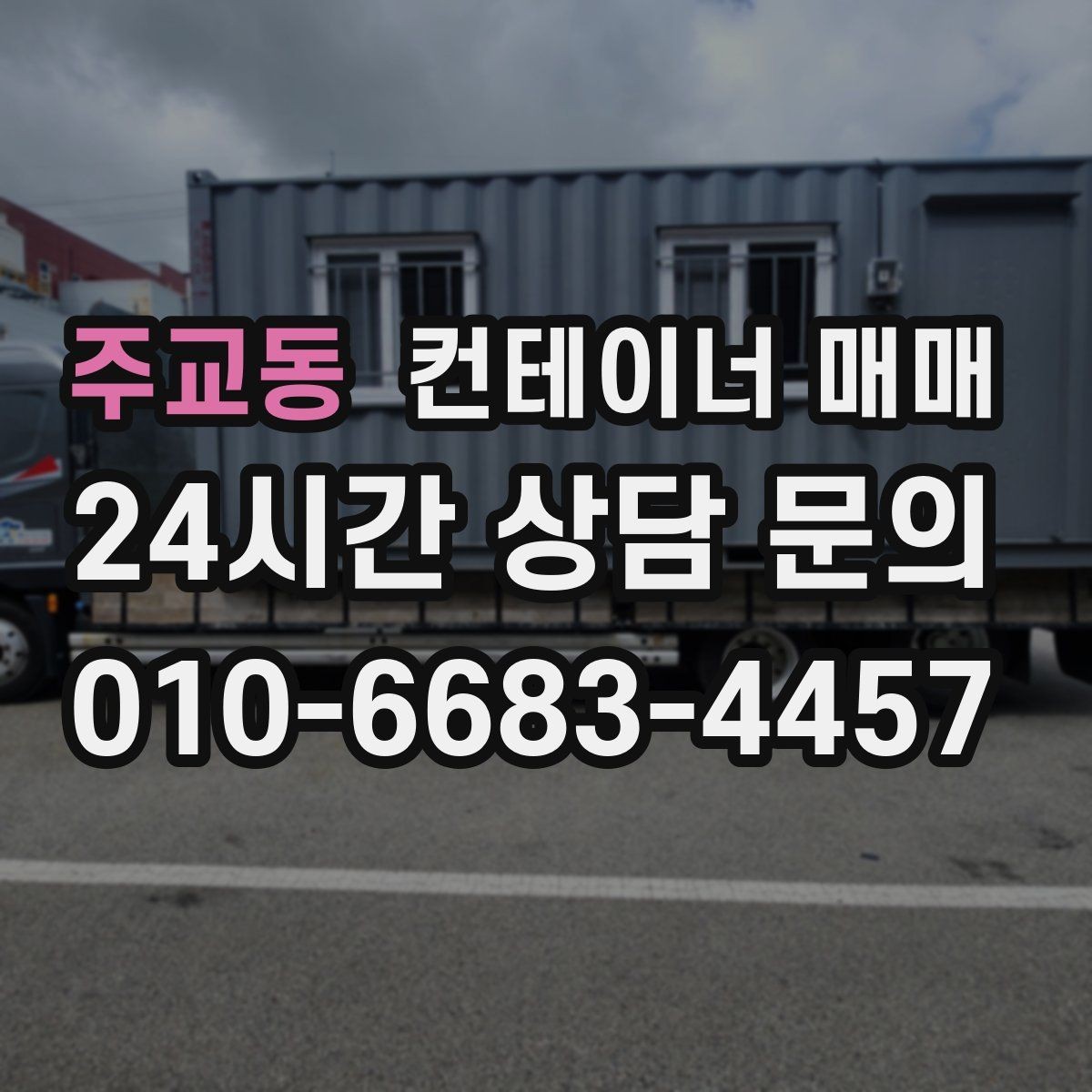 주교동 컨테이너 매매 단열형과 일반형의 쓰임새 비교