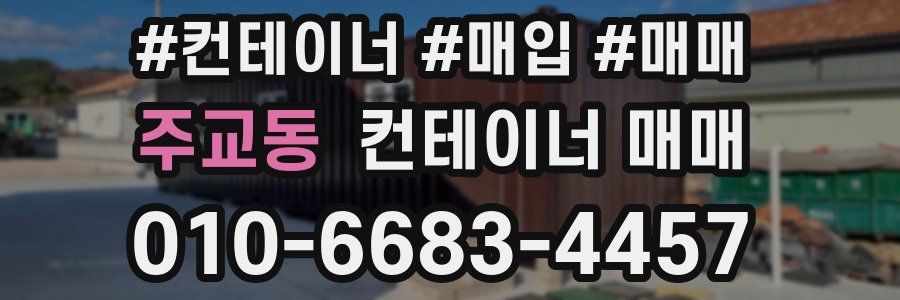 주교동 컨테이너 매매
