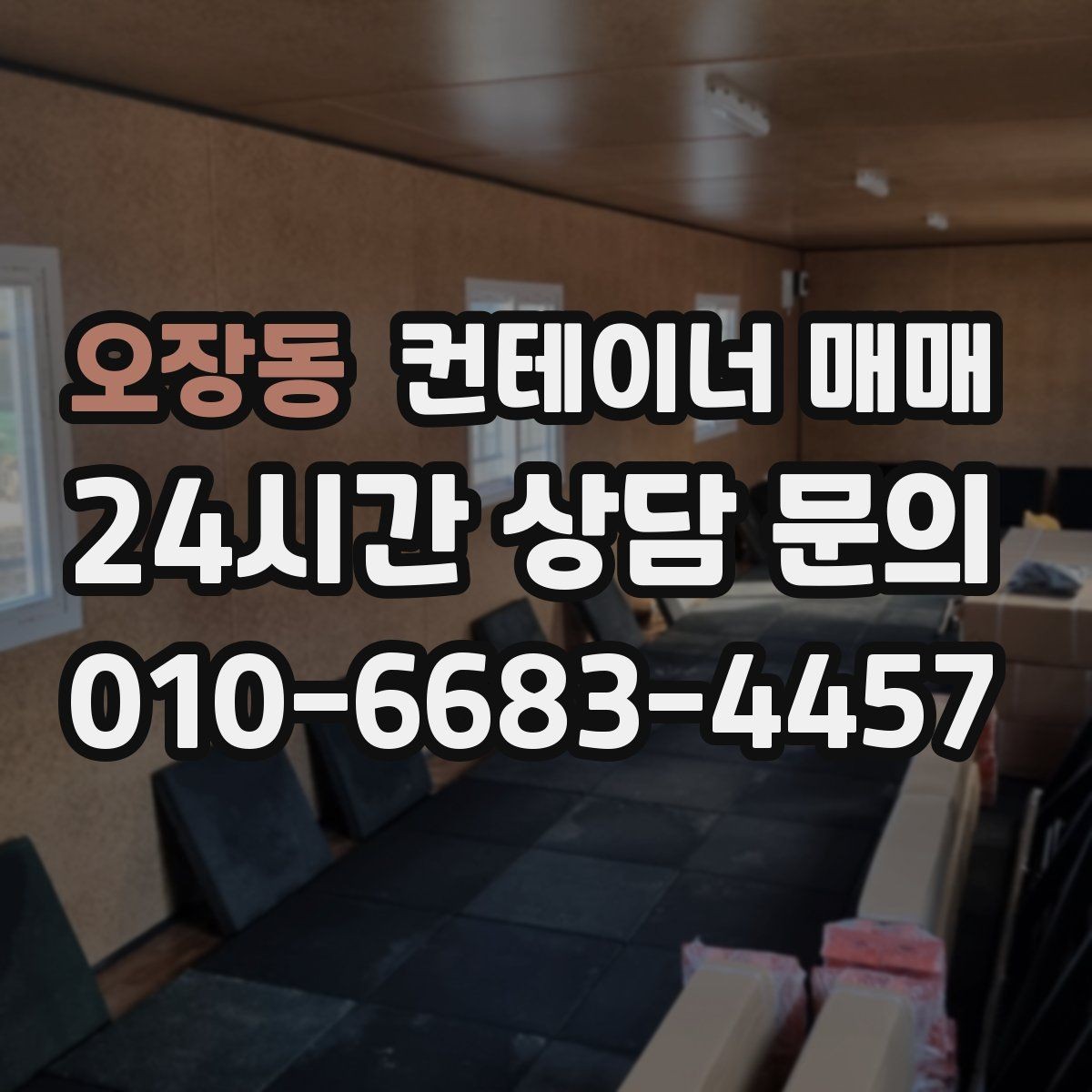 오장동 컨테이너 매매 건축 자재 보관에 맞는 상태와 조건