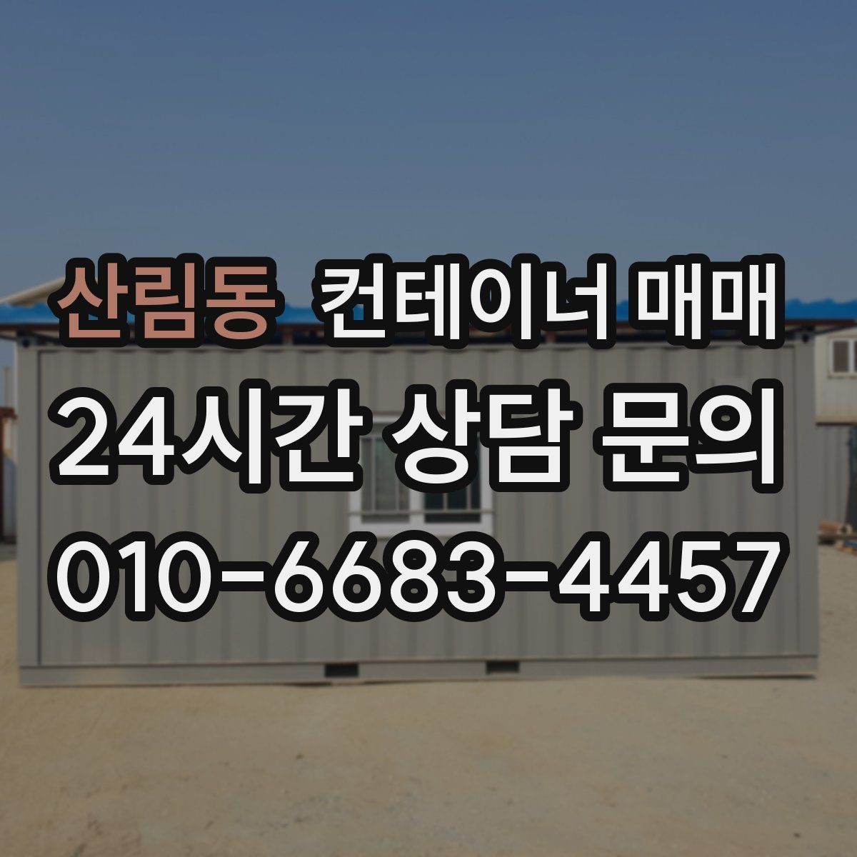 산림동 컨테이너 매매 이동과 해체를 염두에 둔 구매 판단