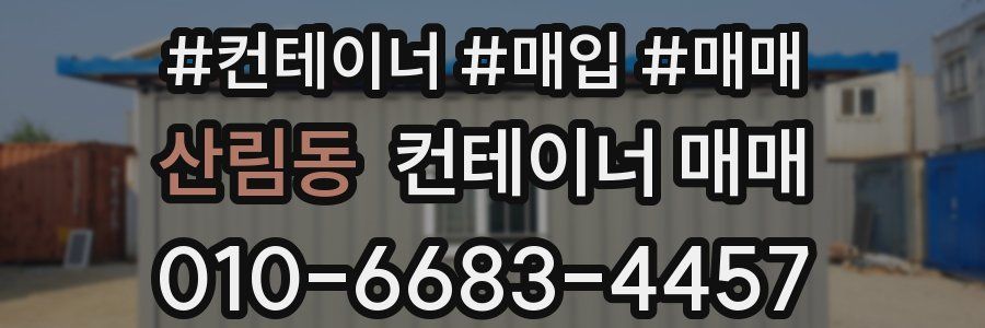 산림동 컨테이너 매매