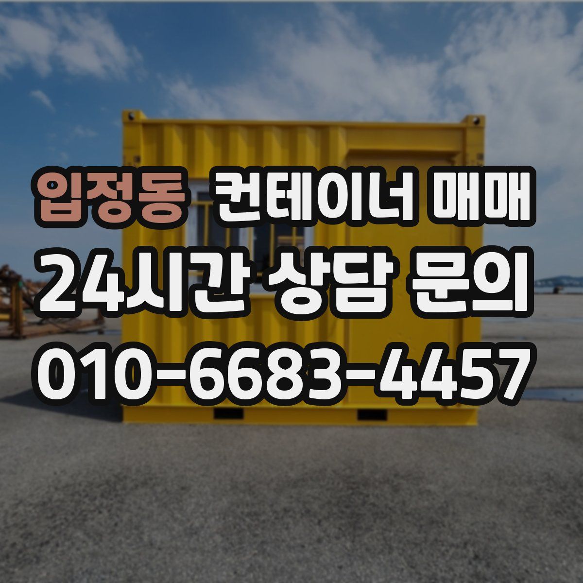 입정동 컨테이너 매매