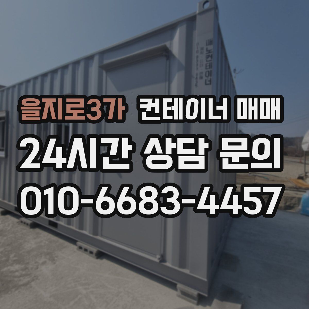 을지로3가 컨테이너 매매