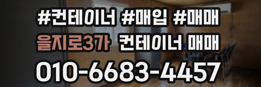 을지로3가 컨테이너 매매