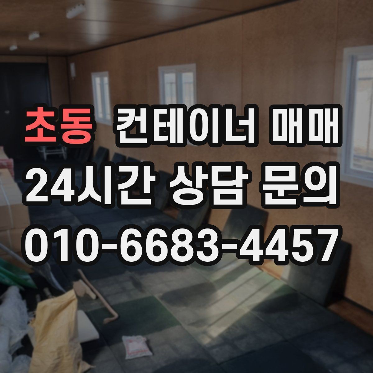 초동 컨테이너 매매 반입과 하역이 쉬운 현장 동선 만들기