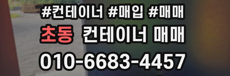 초동 컨테이너 매매