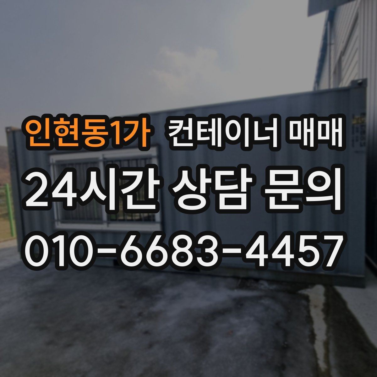 인현동1가 컨테이너 매매 사무공간 전환 전 알아두면 좋은 기준