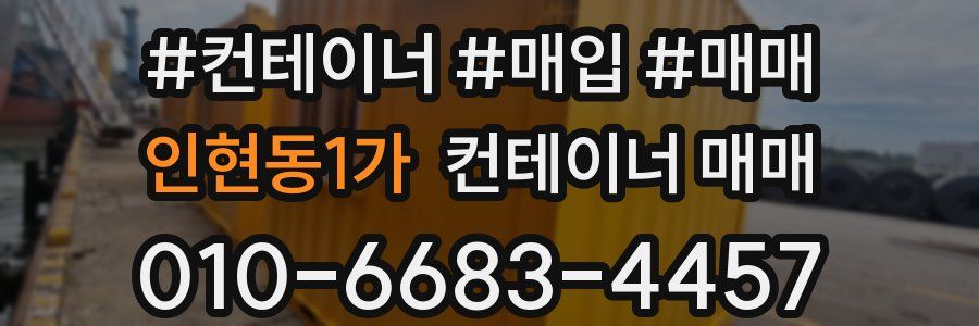 인현동1가 컨테이너 매매