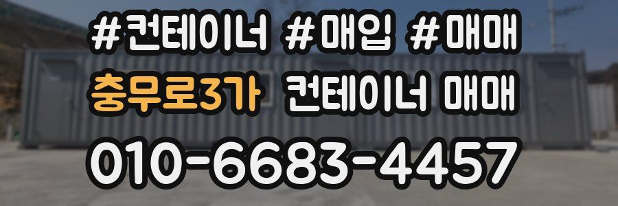 충무로3가 컨테이너 매매