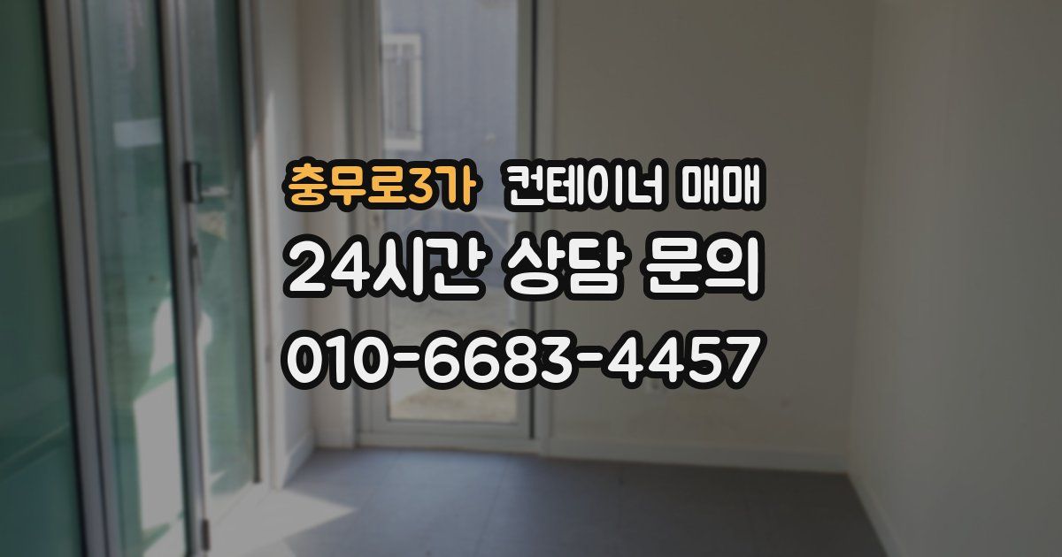 충무로3가 컨테이너 매매