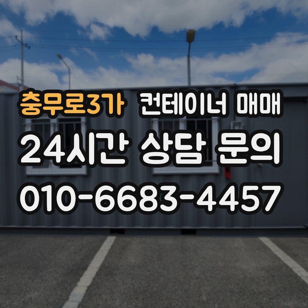 충무로3가 컨테이너 매매