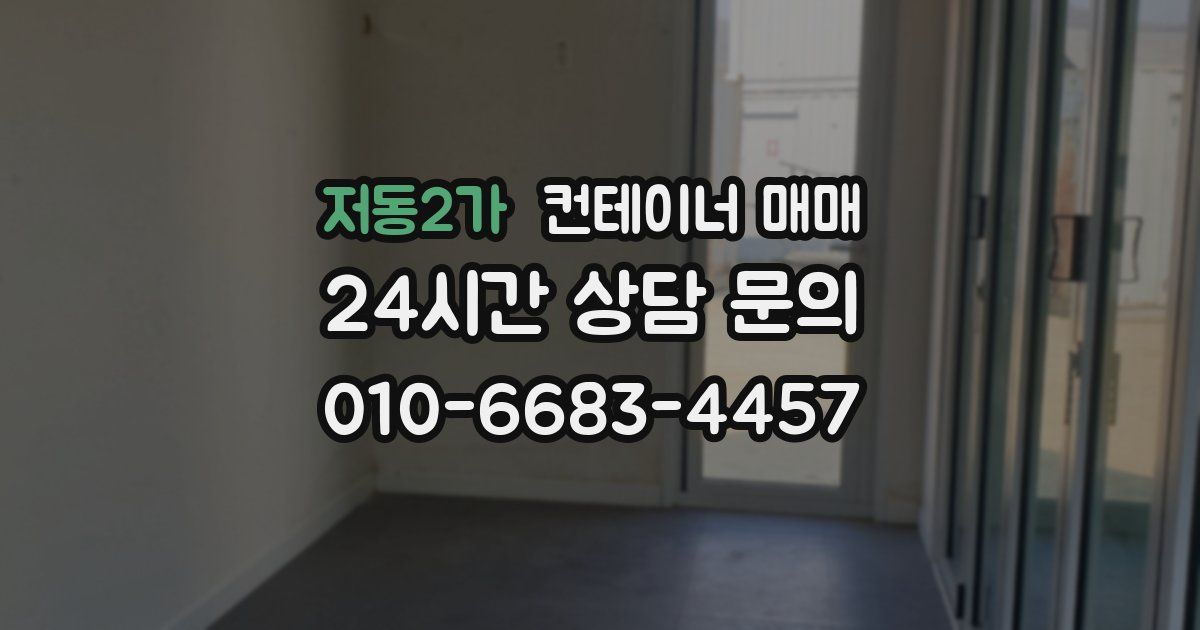 저동2가 컨테이너 매매