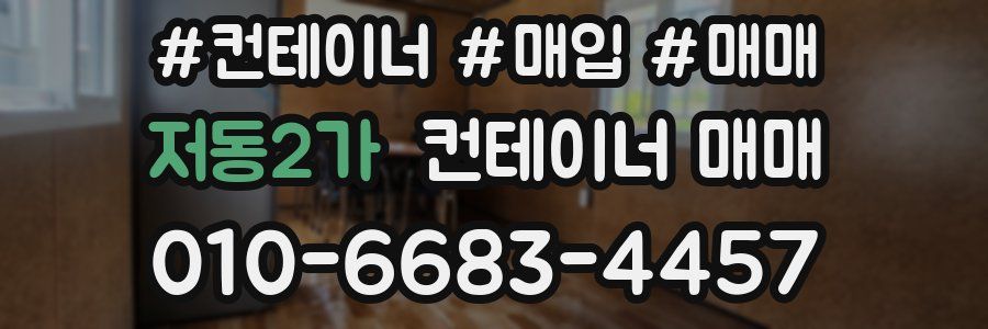 저동2가 컨테이너 매매