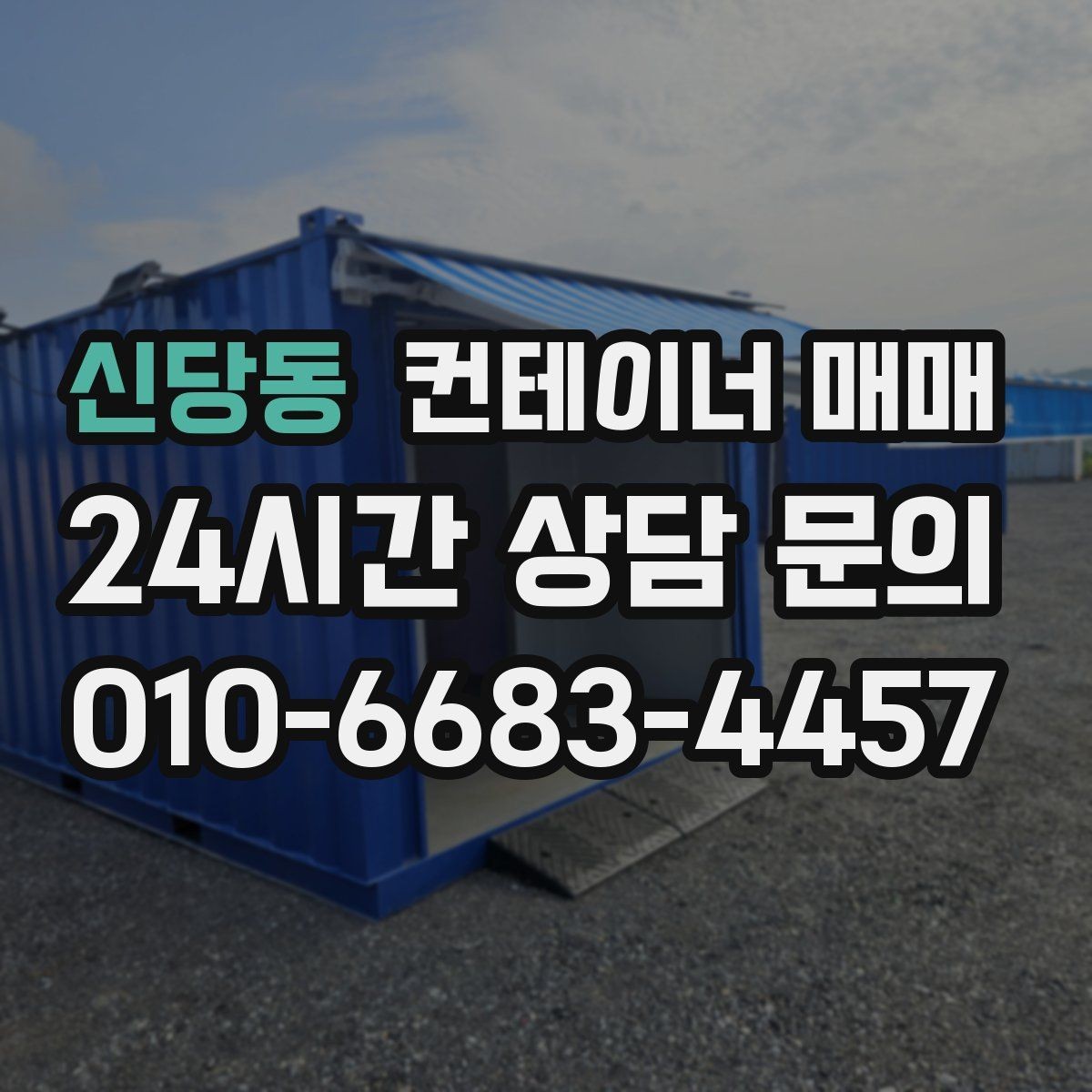 신당동 컨테이너 매매 장기 보관에 적합한 소재와 마감 차이