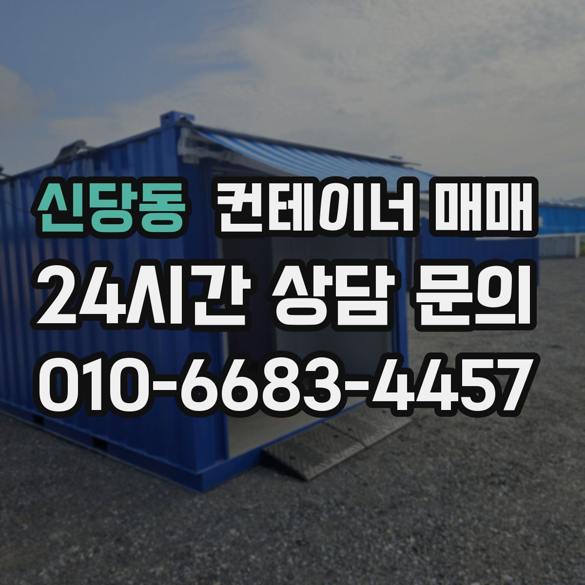신당동 컨테이너 매매