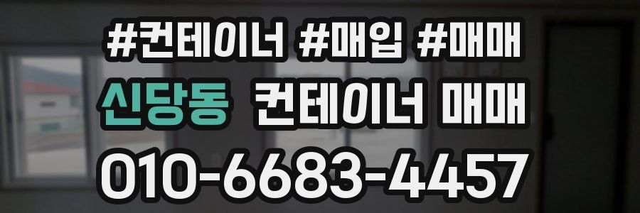신당동 컨테이너 매매