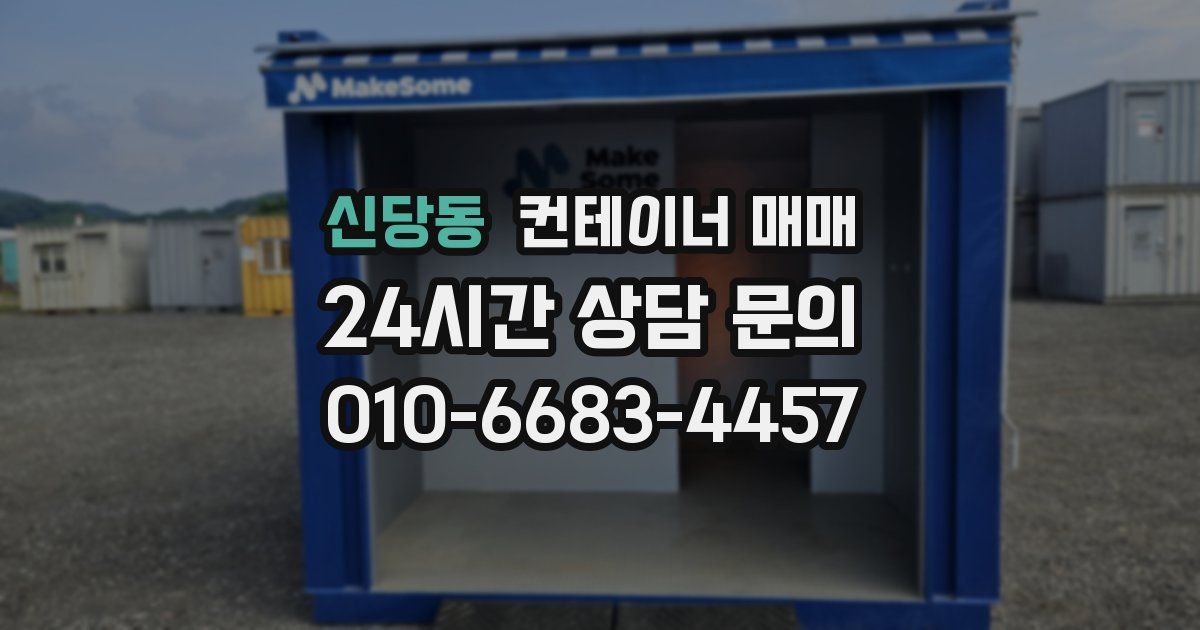 신당동 컨테이너 매매