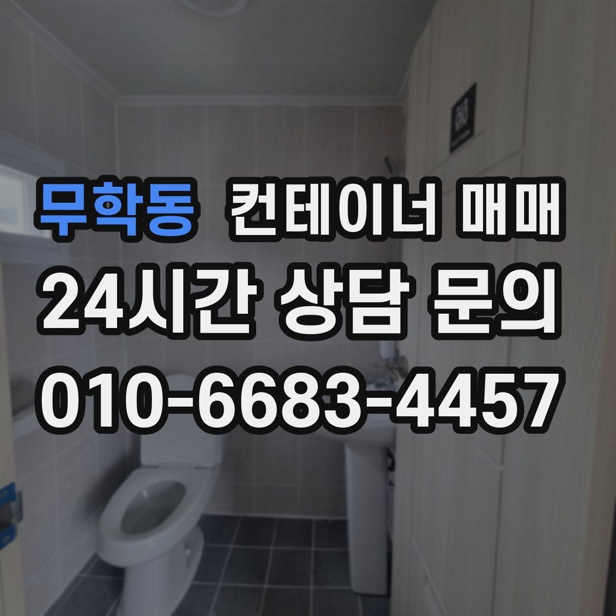 무학동 컨테이너 매매 사업장 넓힐 때 유용한 활용 사례