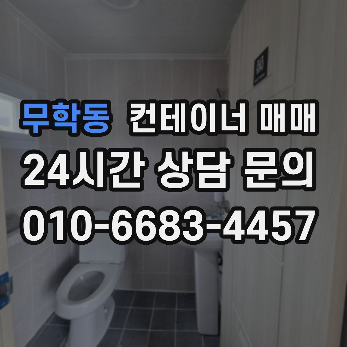 무학동 컨테이너 매매