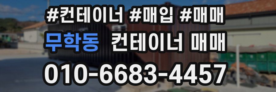무학동 컨테이너 매매
