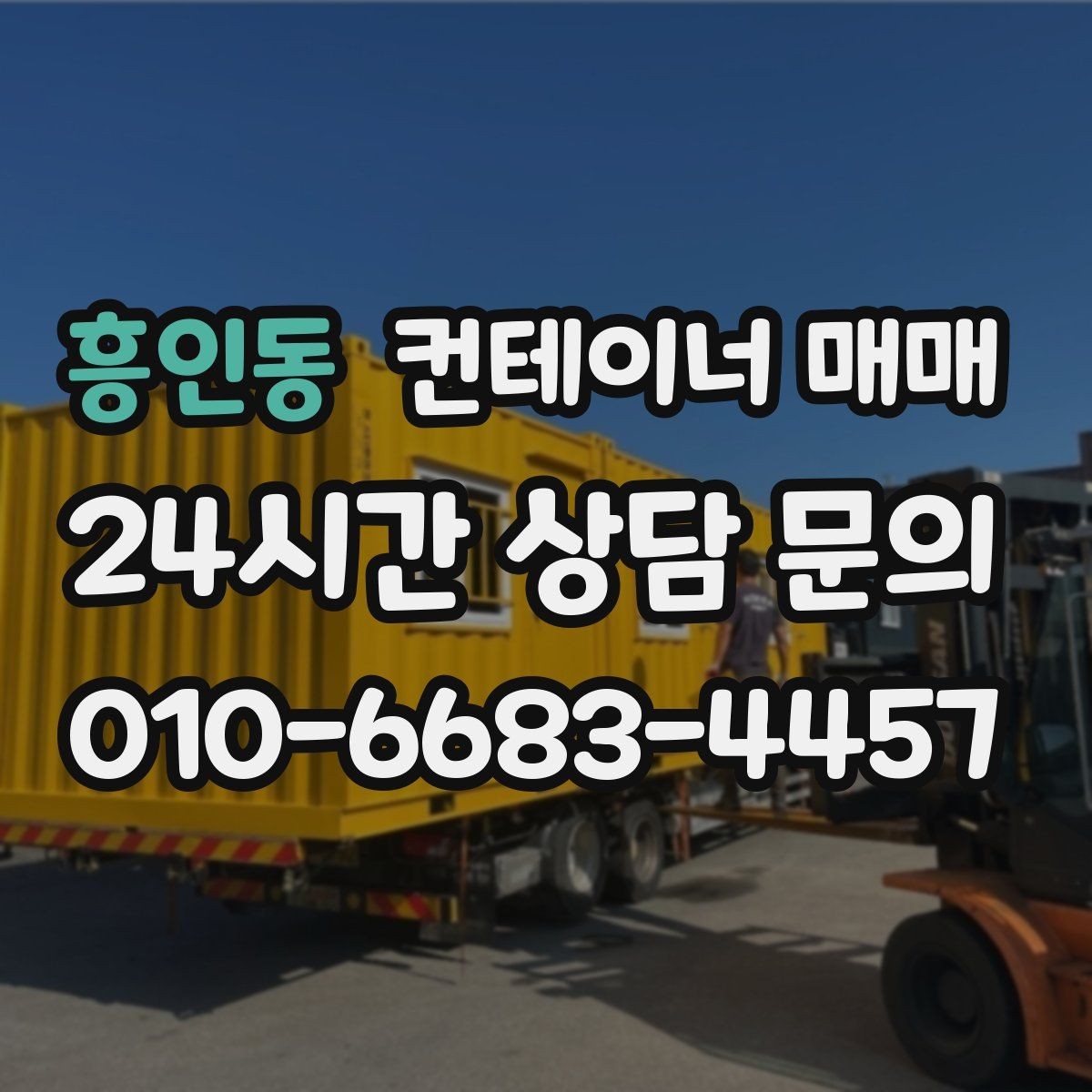 흥인동 컨테이너 매매 설치 전 전기·배수·통풍 점검 사항
