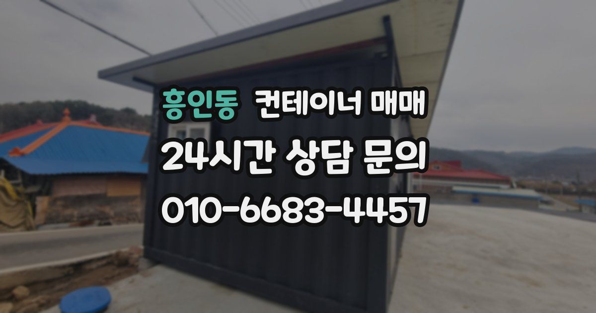 흥인동 컨테이너 매매