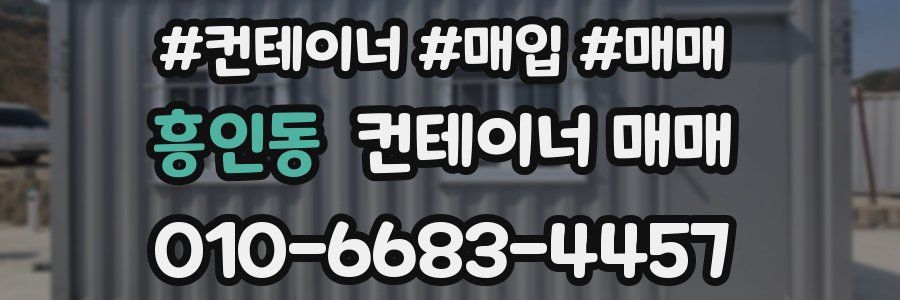흥인동 컨테이너 매매