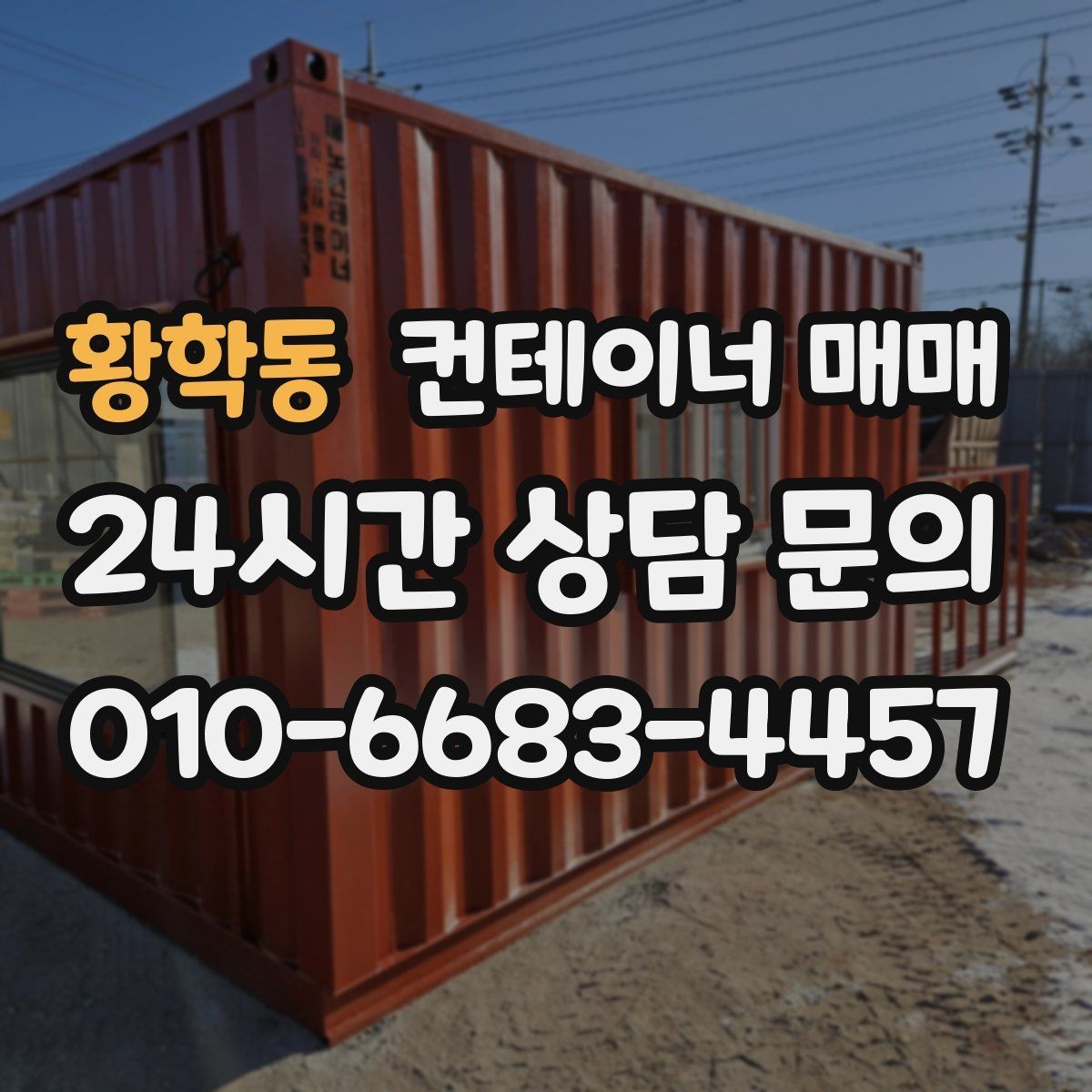 황학동 컨테이너 매매 개조 계획이 있다면 먼저 볼 부분