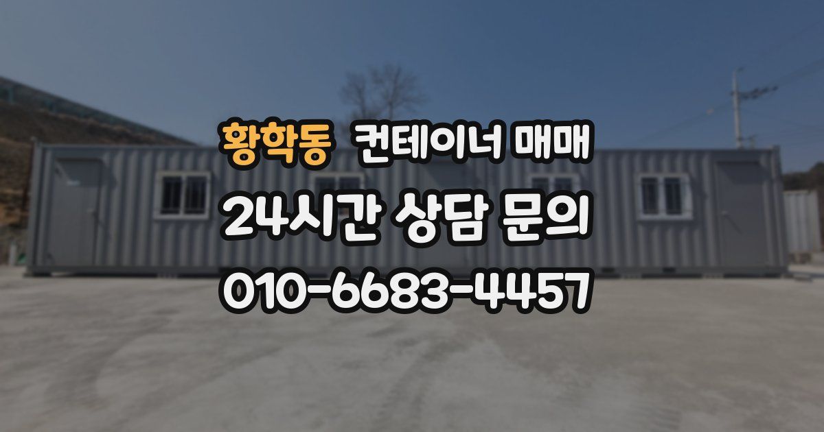 황학동 컨테이너 매매