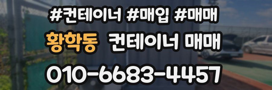 황학동 컨테이너 매매