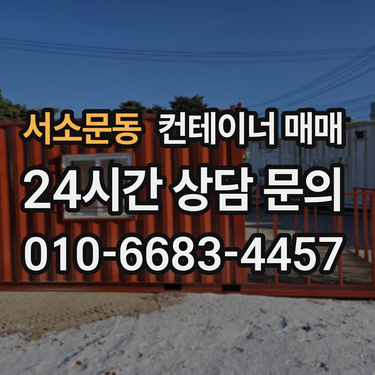 서소문동 컨테이너 매매 수정과 개조가 쉬운 매물 고르는 법