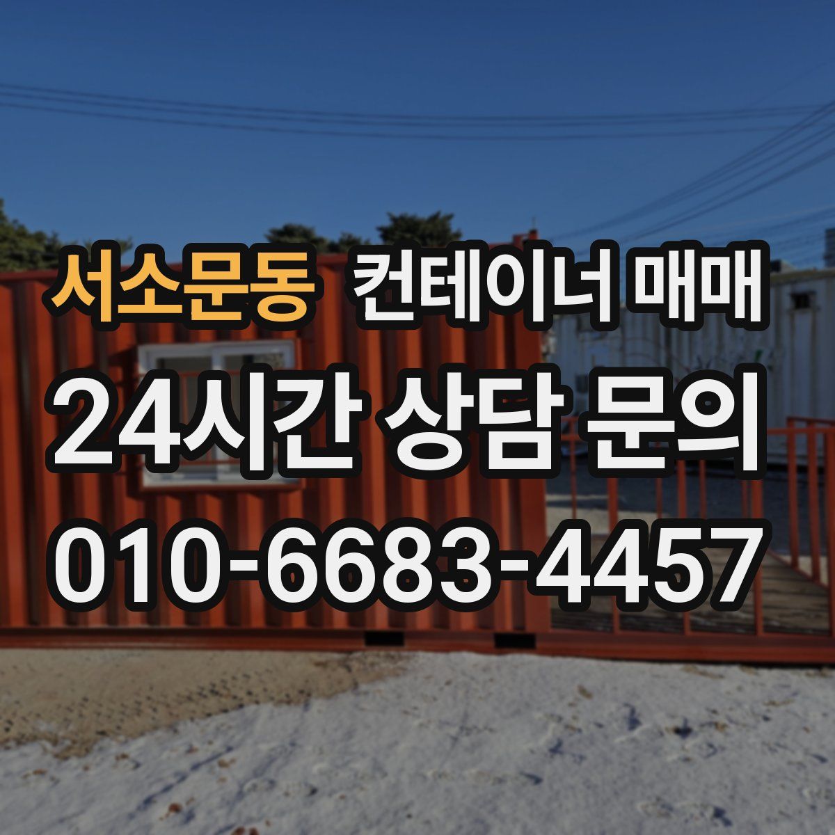 서소문동 컨테이너 매매