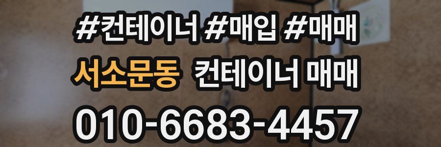 서소문동 컨테이너 매매