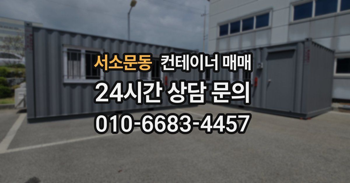 서소문동 컨테이너 매매