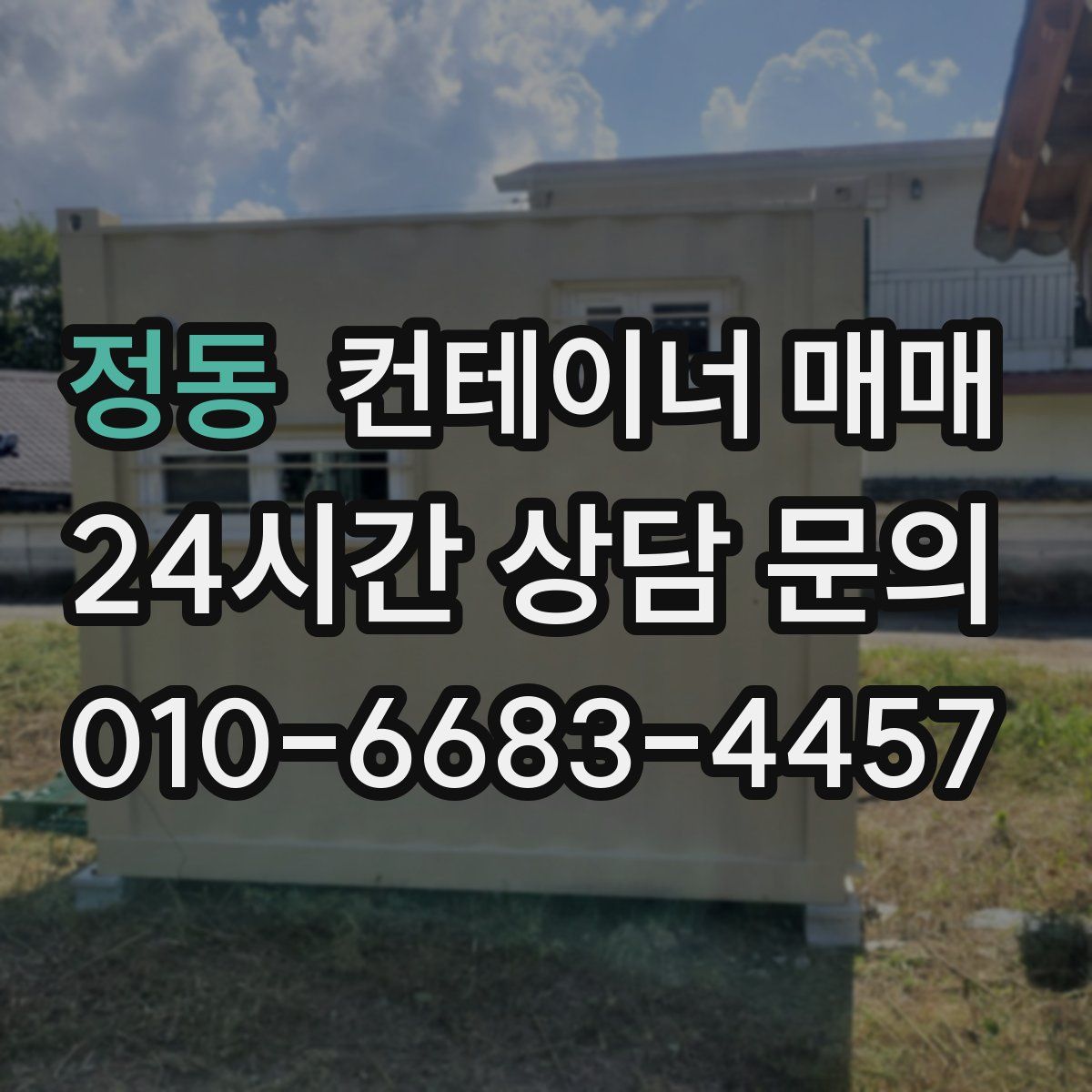 정동 컨테이너 매매