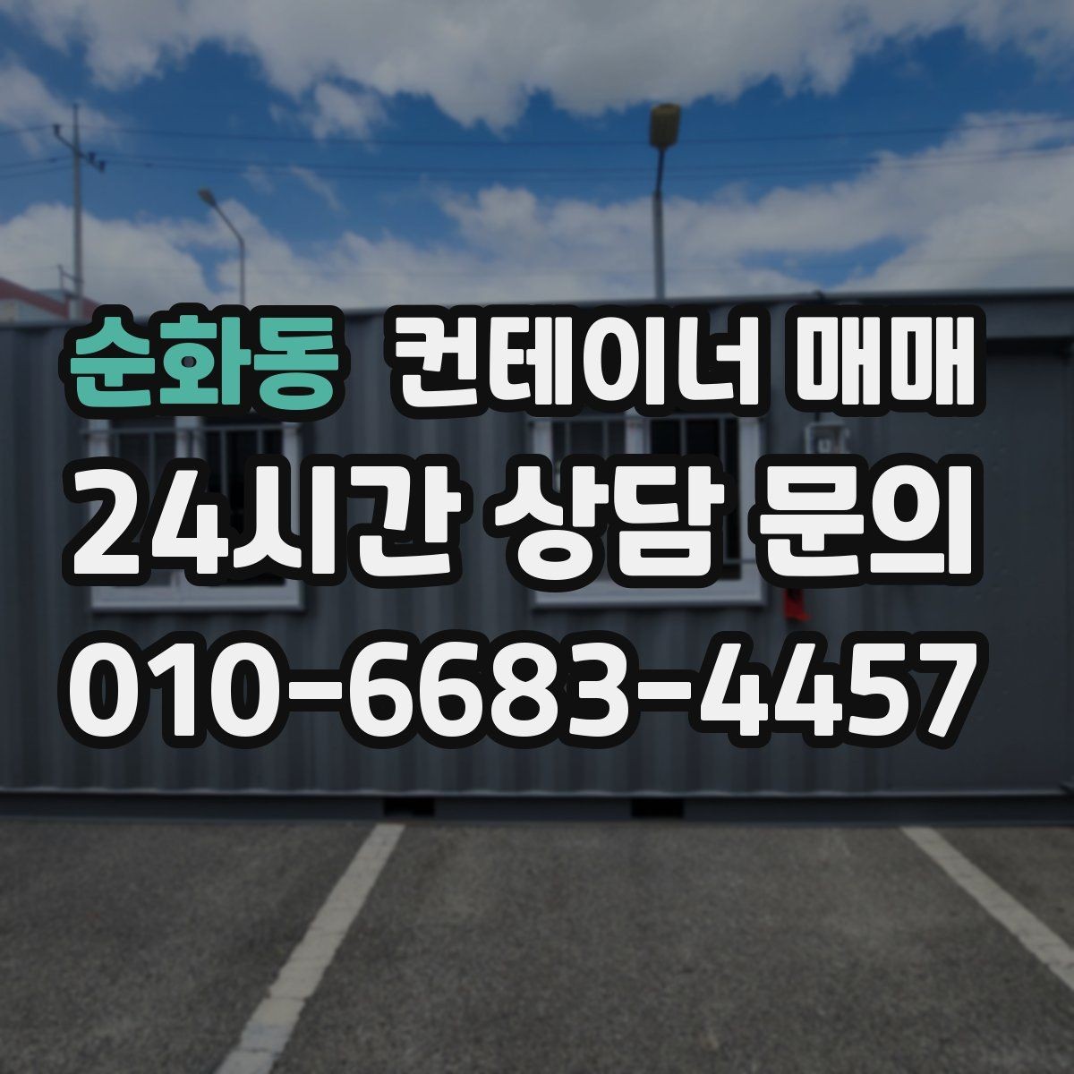 순화동 컨테이너 매매 사업장 확장 시 보조공간으로 쓰는 방법