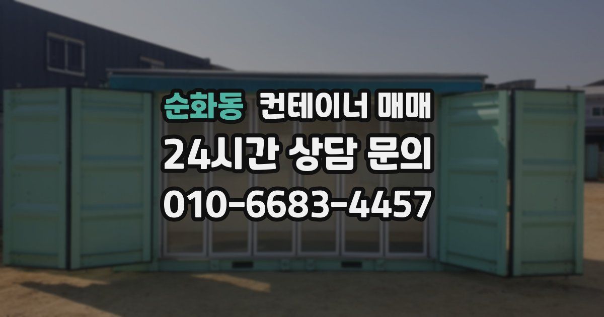 순화동 컨테이너 매매